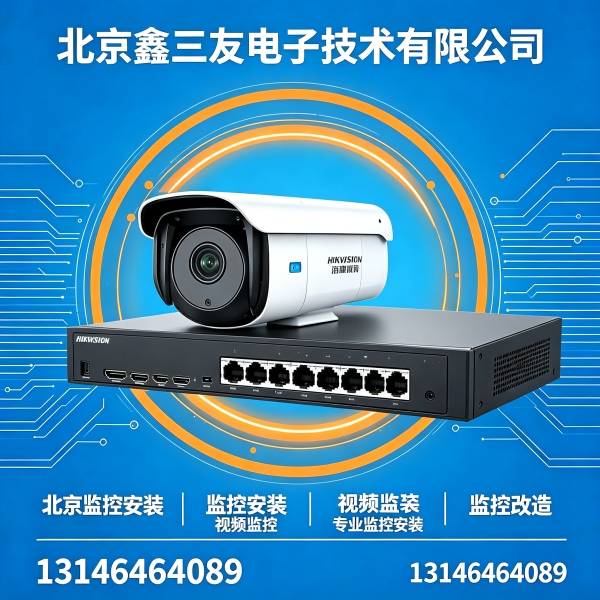 小区监控安装升级改造！北京鑫三友专业监控安装守护社区安全